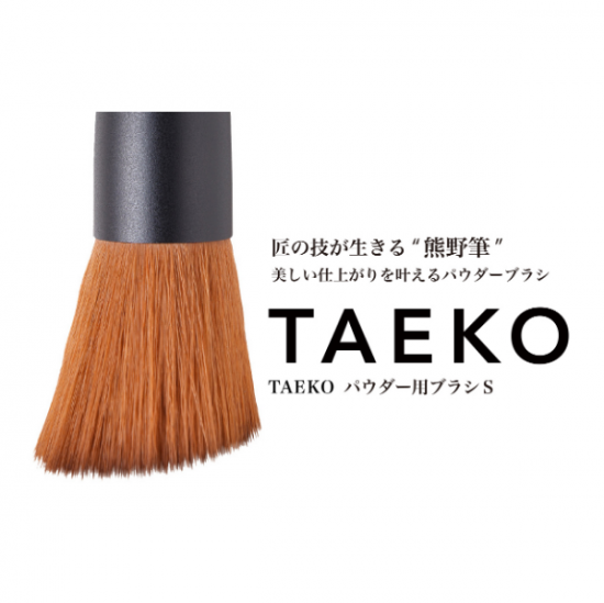 TAEKO パウダー用ブラシS