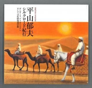 平山郁夫シルクロード展カタログ 更 サイン入り