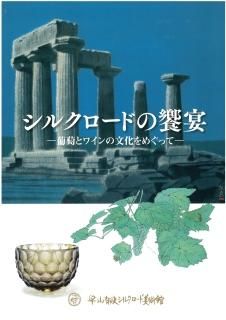 平山郁夫素描集 「わがシルクロード」 大型本 オフセット図版