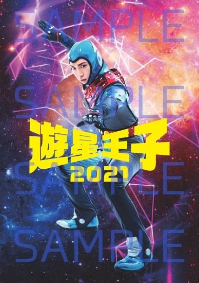 映画「遊星王子2021」パンフレット - mmcstore