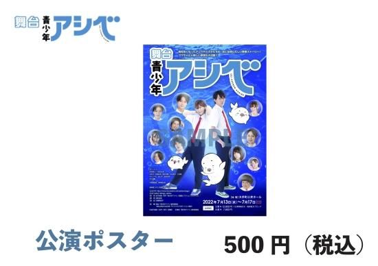 舞台「青少年アシベ」公演ポスター - mmcstore