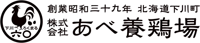あべ養鶏場オンラインショップ 下川六 酵素卵 えっぐぷりん 燻製卵
