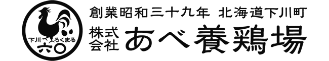 あべ養鶏場オンラインショップ | 下川六〇酵素卵・えっぐぷりん・燻製卵 - 北海道下川町