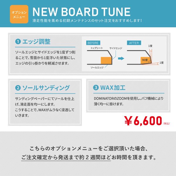 New Board Tune｜スノーボード購入オプション