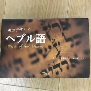 旧約聖書の原典をそのまま味わえる | ヘブライ語と日本語の並行 旧約聖書の原典をそのまま味わえる | ヘブライ語と日本語の並行