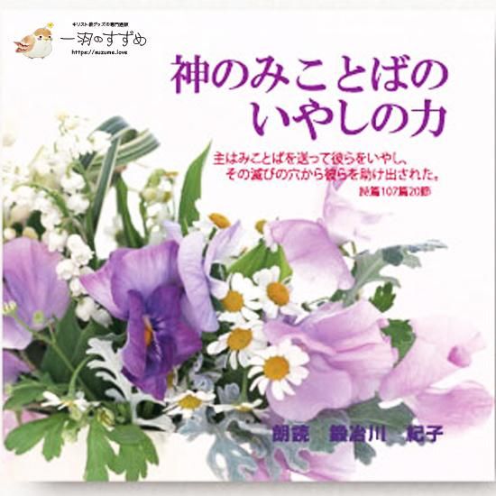 いやしのみことばを集めたCD | やさしい声でのみことばの朗読
