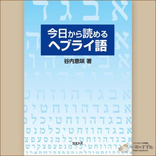 今日から読めるヘブライ語