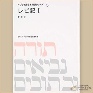 旧約 「レビ記〈1〉と〈2〉の2冊完結セット (ヘブライ語聖書