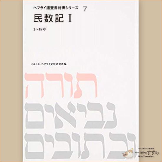 旧約聖書の原典をそのまま味わえる | ヘブライ語と日本語の並行表記