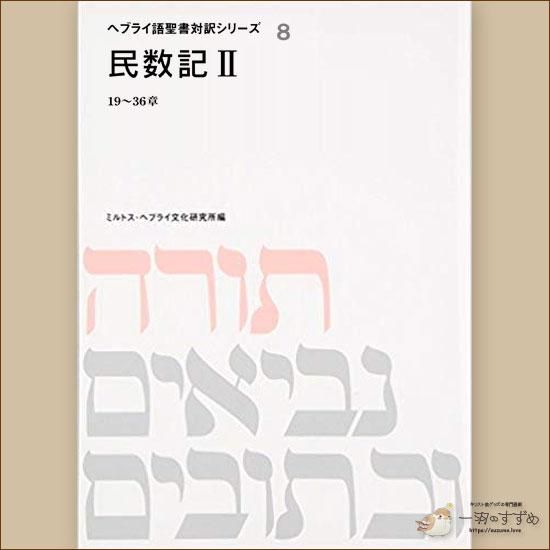 高速配送 旧約聖書/ヘブライ語聖書対訳シリーズ 『サムエル記Ⅰ、Ⅱ、Ⅲ 人文