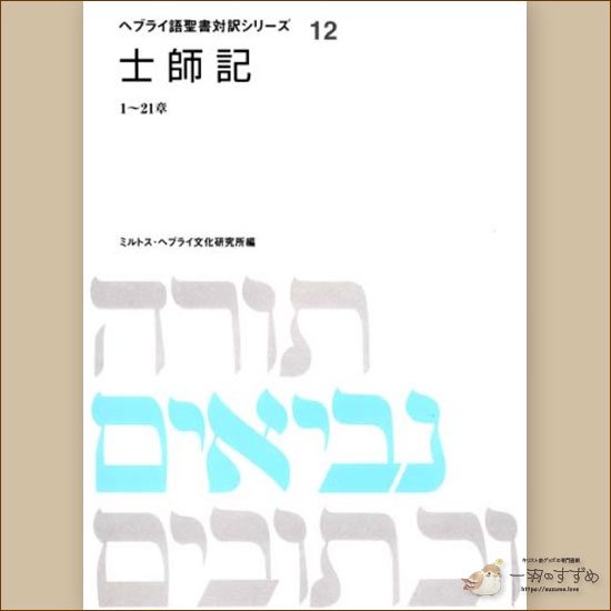 旧約聖書の原典をそのまま味わえる | ヘブライ語と日本語の並行表記の