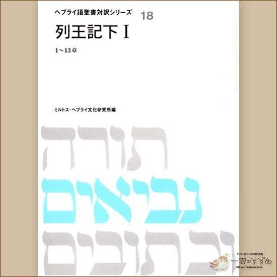 旧約聖書の原典をそのまま味わえる | ヘブライ語と日本語の並行