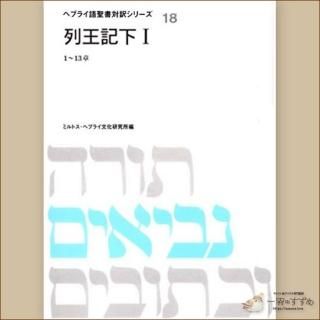 旧約聖書の原典をそのまま味わえる | ヘブライ語と日本語の並行 旧約聖書の原典をそのまま味わえる | ヘブライ語と日本語の並行