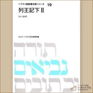 旧約聖書の原典をそのまま味わえる | ヘブライ語と日本語の並行