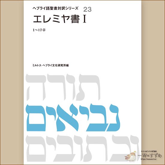 旧約聖書の原典をそのまま味わえる | ヘブライ語と日本語の並行表記の聖書「へブライ語聖書対訳シリーズ23　『エレミヤ書1』」| 一羽のすずめ