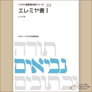 旧約聖書の原典をそのまま味わえる | ヘブライ語と日本語の並行