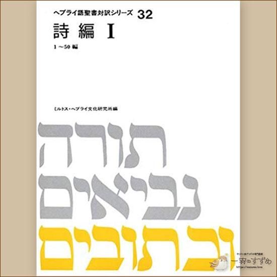 ヘブライ語聖書対訳シリーズ32～34 詩編 全3冊揃(ミルトス