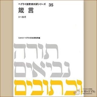 旧約聖書の原典をそのまま味わえる | ヘブライ語と日本語の並行
