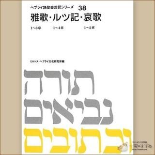 エレミヤ書II (ヘブライ語聖書対訳シリーズ) | ミルトス