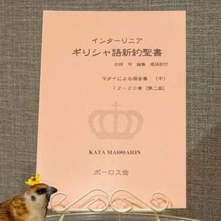 【希少】EKK新約聖書註解 I/1 マタイによる福音書 ギリシャ語と日本語の聖書 | マタイの福音書（中）12～20章 | 一