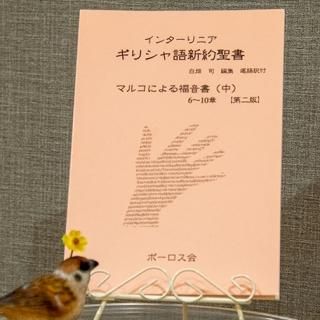 ギリシャ語と日本語の聖書 | ルカの福音書(上)1~7章 | 一羽の ギリシャ語と日本語の聖書 | ルカの福音書(上)1~7章 | 一羽の