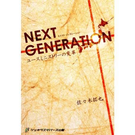 【中古】 NEXT GENERATION ユースミニストリーの変革 / 佐々木拓也 新書 新書 NEXT GENERATION ユースミニストリーの変革 | 一羽のすずめ
