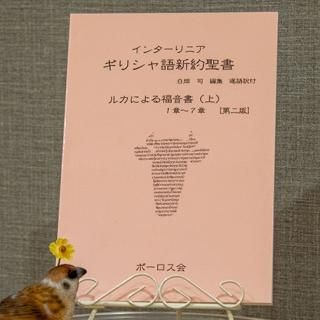 ギリシャ語と日本語の聖書 | ルカの福音書(上)1~7章 | 一羽の ギリシャ語と日本語の聖書 | ルカの福音書(上)1~7章 | 一羽の