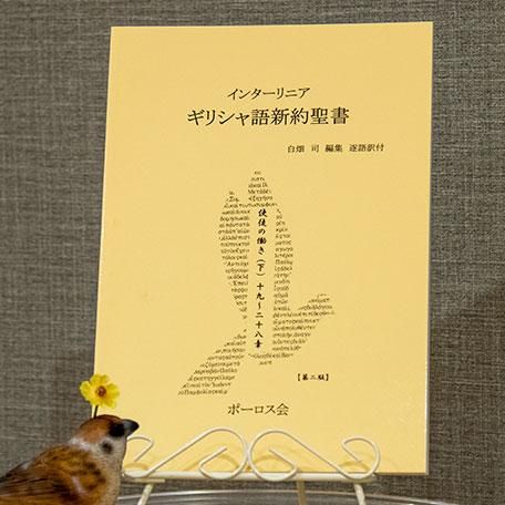 ギリシャ語と日本語の聖書 |使徒の働き(下)19章~28章 | 一羽 ギリシャ語と日本語の聖書 |使徒の働き(下)19章~28章 | 一羽