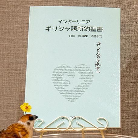 ギリシャ語と日本語の聖書 | コリント人への手紙 第二 | 一羽の ギリシャ語と日本語の聖書 | コリント人への手紙 第二 | 一羽の