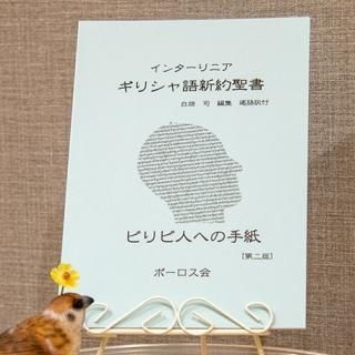 ギリシャ語と日本語の聖書 | コロサイ人への手紙・ピレモンへの