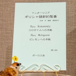 ギリシャ語と日本語の聖書 | コリント人への手紙 第一(下)10章 ギリシャ語と日本語の聖書 | コリント人への手紙 第一(下)10章