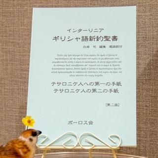 ギリシャ語と日本語の聖書 | ルカの福音書(下)16~24章 | 一羽 ギリシャ語と日本語の聖書 | ルカの福音書(下)16~24章 | 一羽