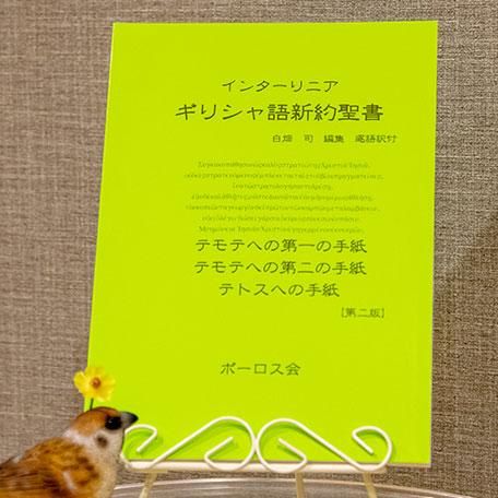 ギリシャ語と日本語の聖書 | テモテへの手紙 第一・第二・テトス