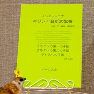 ギリシャ語と日本語の聖書 | ルカの福音書(下)16~24章 | 一羽 ギリシャ語と日本語の聖書 | ルカの福音書(下)16~24章 | 一羽