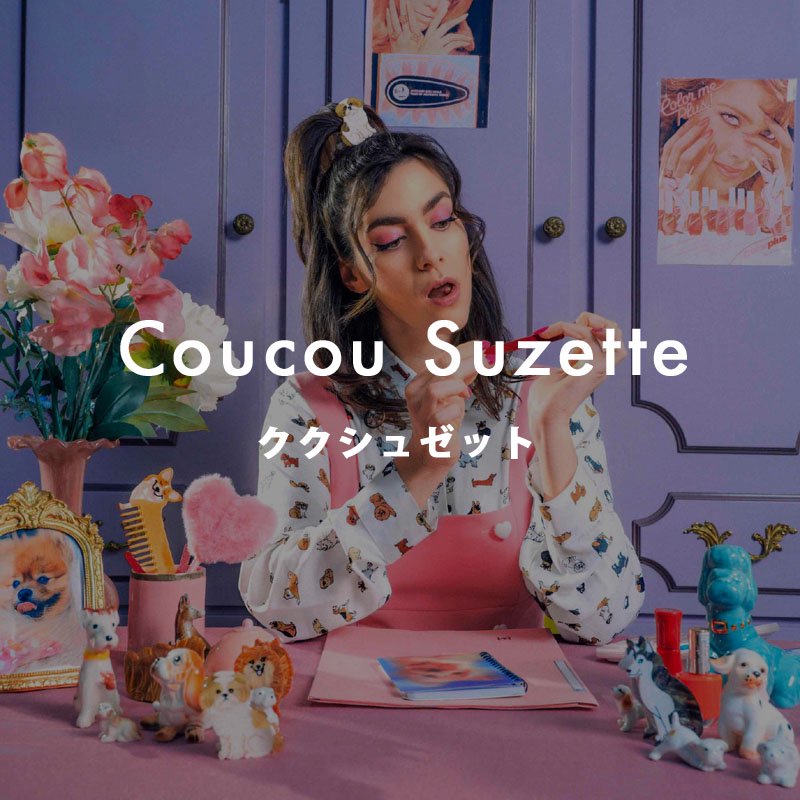 フランス発のアクセサリーブランドCoucou Suzette(ククシュゼット)