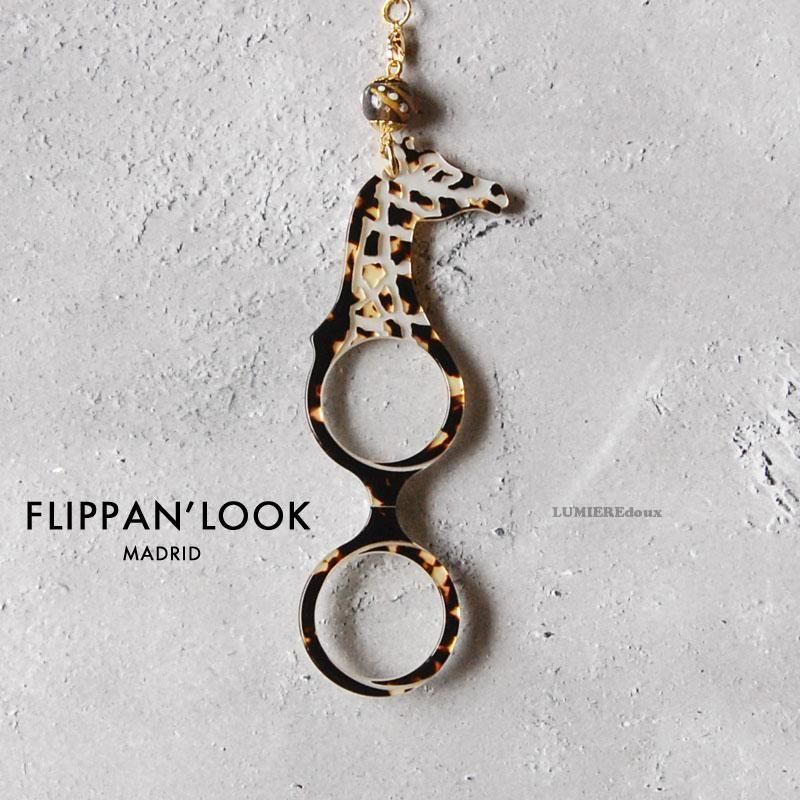 すぐ届く☆FLIPPAN'LOOK(フリッパンルック) GIRAFFE キリン