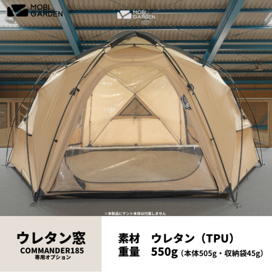 MOBI GARDEN COMMANDER 185専用オプションウレタン窓