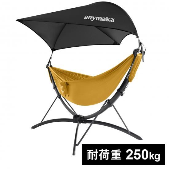 ポータブルハンモックスタンド「anymaka」 ※送料無料 ポータブルハンモックスタンド「anymaka」 ※送料無料