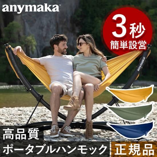 Yope 様専用 anymaka ポータブルハンモックスタンド 表れる 3秒設置 Yope 様専用 anymaka ポータブルハンモックスタンド 表れる 3秒設置