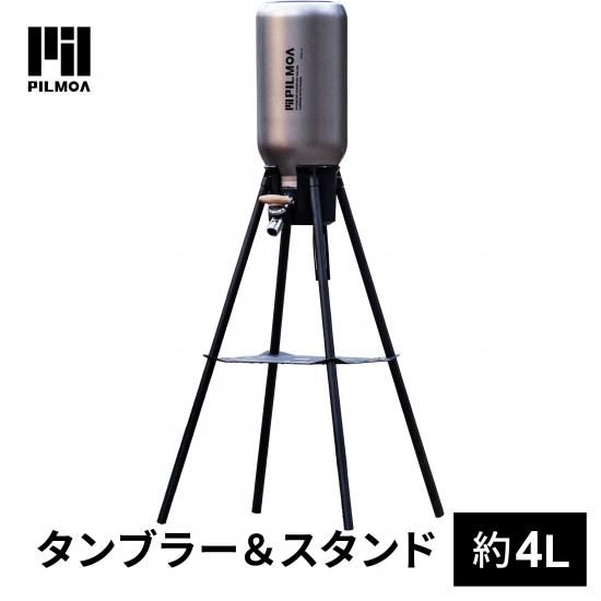 ピルモア PILMOA 大容量真空タンブラー4L＋スタンドセット
