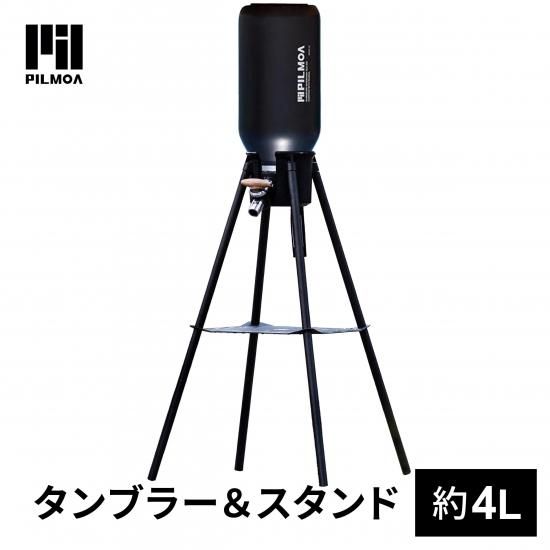 ピルモア PILMOA 大容量真空タンブラー4L+スタンドセット ※ 5月 ピルモア PILMOA 大容量真空タンブラー4L+スタンドセット ※ 5月