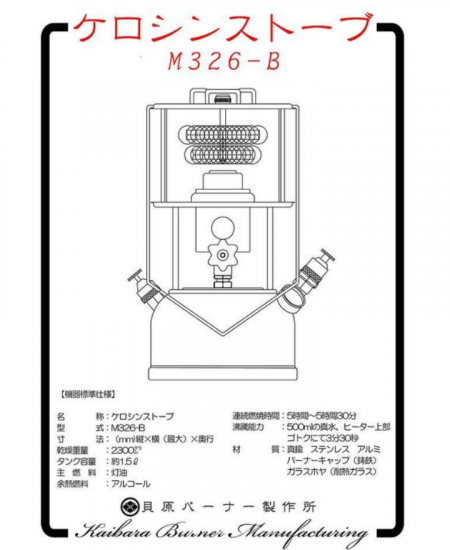 貝原バーナー ケロシンストーブ M326-B Kerosene Stove 貝原バーナー ケロシンストーブ M326-B Kerosene Stove