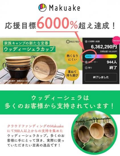 【レア】ヒルズフィールド ウッディーシェラカップ アカシア HILLSFIELD ウッディーシェラカップ アカシアorビーチウッド