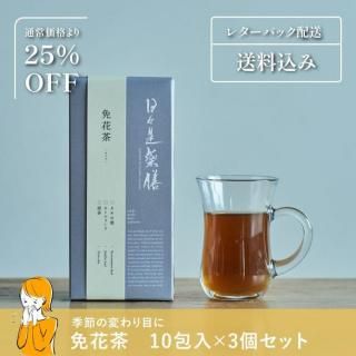 【送料込|季節の変わり目のムズムズに】免花茶おまとめ3個セット