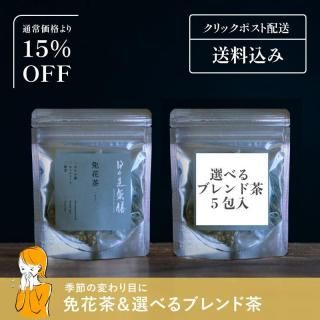 【送料込|季節の変わり目のムズムズに】免花茶&選べるブレンド茶