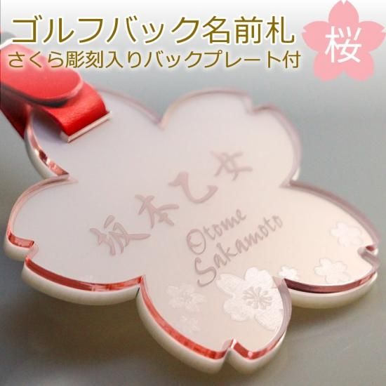 桜型 ゴルフバッグ ネームプレート