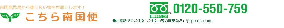 ・鰹頭DHA・鹿児島名物・特産品通販「こちら南国便」