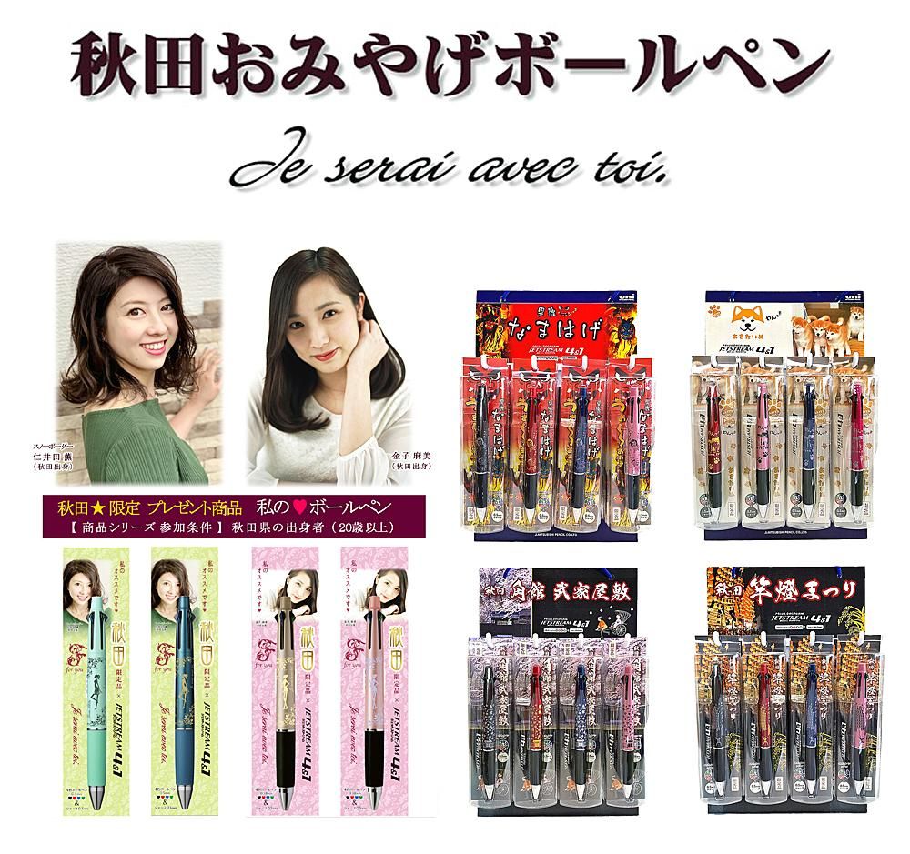 秋田おみやげボールペン