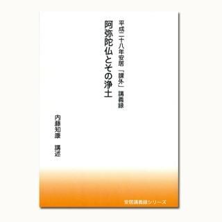 略論安楽浄土義講案 名畑応順 講師 東本願寺出版部