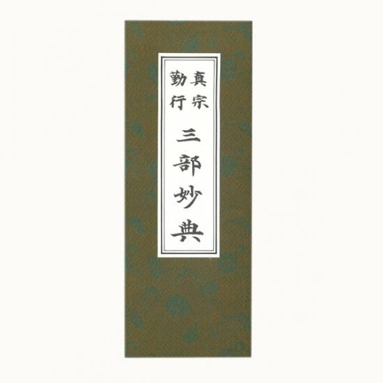 三部妙典 - 真宗興正派本山興正寺オンラインショップ